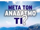 Εκδήλωση - εσπερίδα με θέμα: μετά τον αναδασμό Τι; (Αφίσα2)