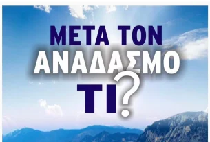 Εκδήλωση - εσπερίδα με θέμα: μετά τον αναδασμό Τι; (Αφίσα2)