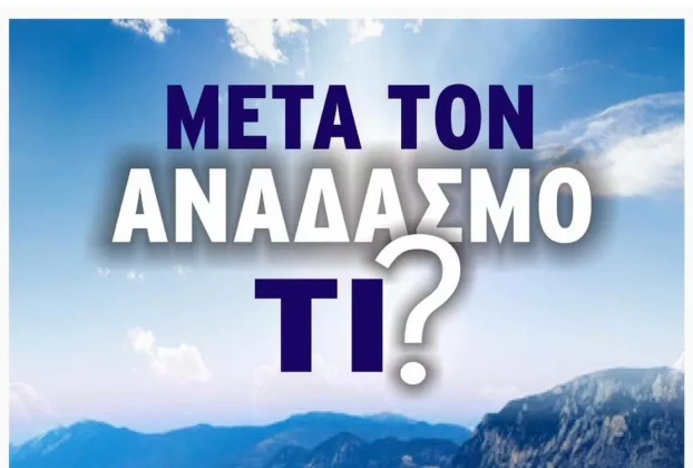 Εκδήλωση - εσπερίδα με θέμα: μετά τον αναδασμό Τι; (Αφίσα2)