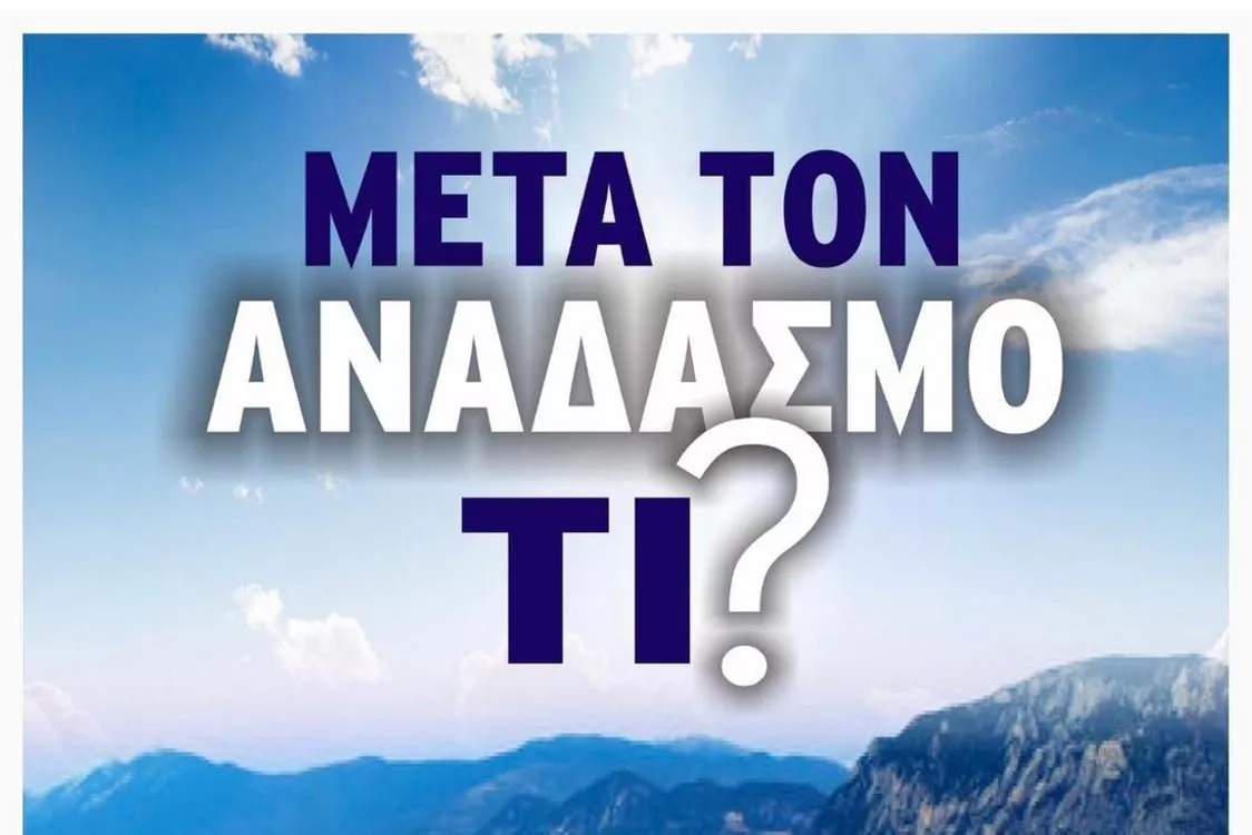 Εκδήλωση - εσπερίδα με θέμα: μετά τον αναδασμό Τι; (Αφίσα2)