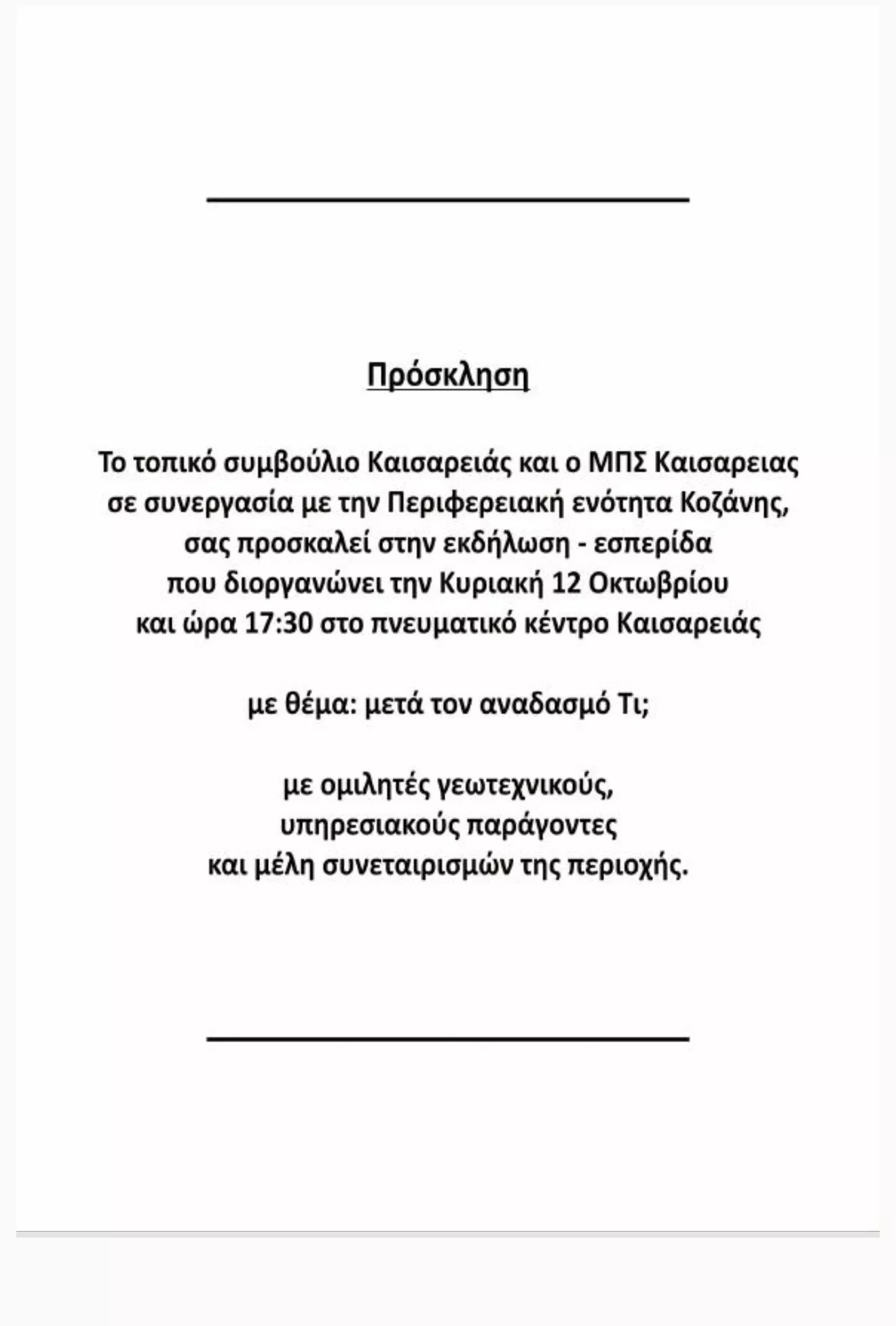 Εκδήλωση - εσπερίδα με θέμα: μετά τον αναδασμό Τι; (Πρόσκληση)