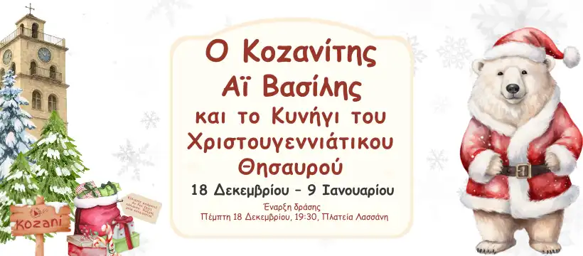 Ο Κοζανίτης Αϊ Βασίλης και το Κυνήγι του Χριστουγεννιάτικου Θησαυρού