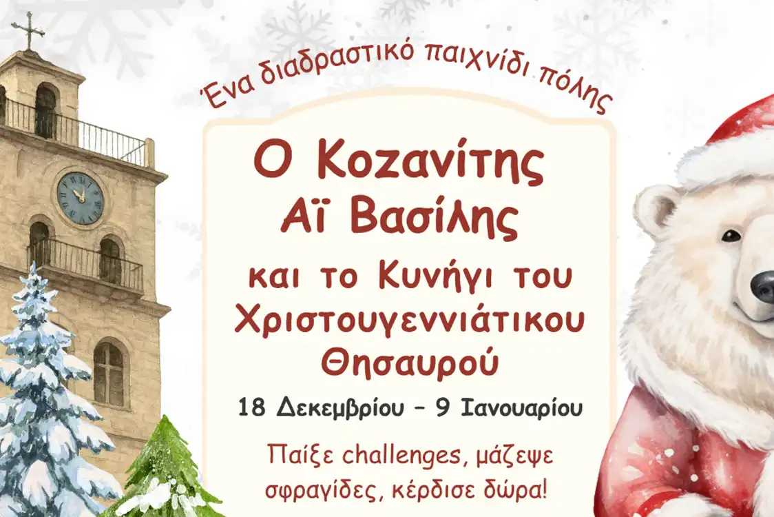 Ο Κοζανίτης Αϊ Βασίλης και το Κυνήγι του Χριστουγεννιάτικου Θησαυρού