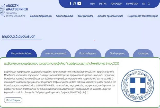 Δημόσια Διαβούλευση για το Πρόγραμμα Τουριστικής Προβολής της Περιφέρειας Δυτικής Μακεδονίας για το έτος 2026