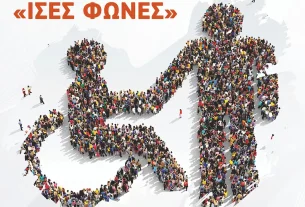 Εκδήλωση για την Παγκόσμια Ημέρα Ατόμων με Αναπηρία