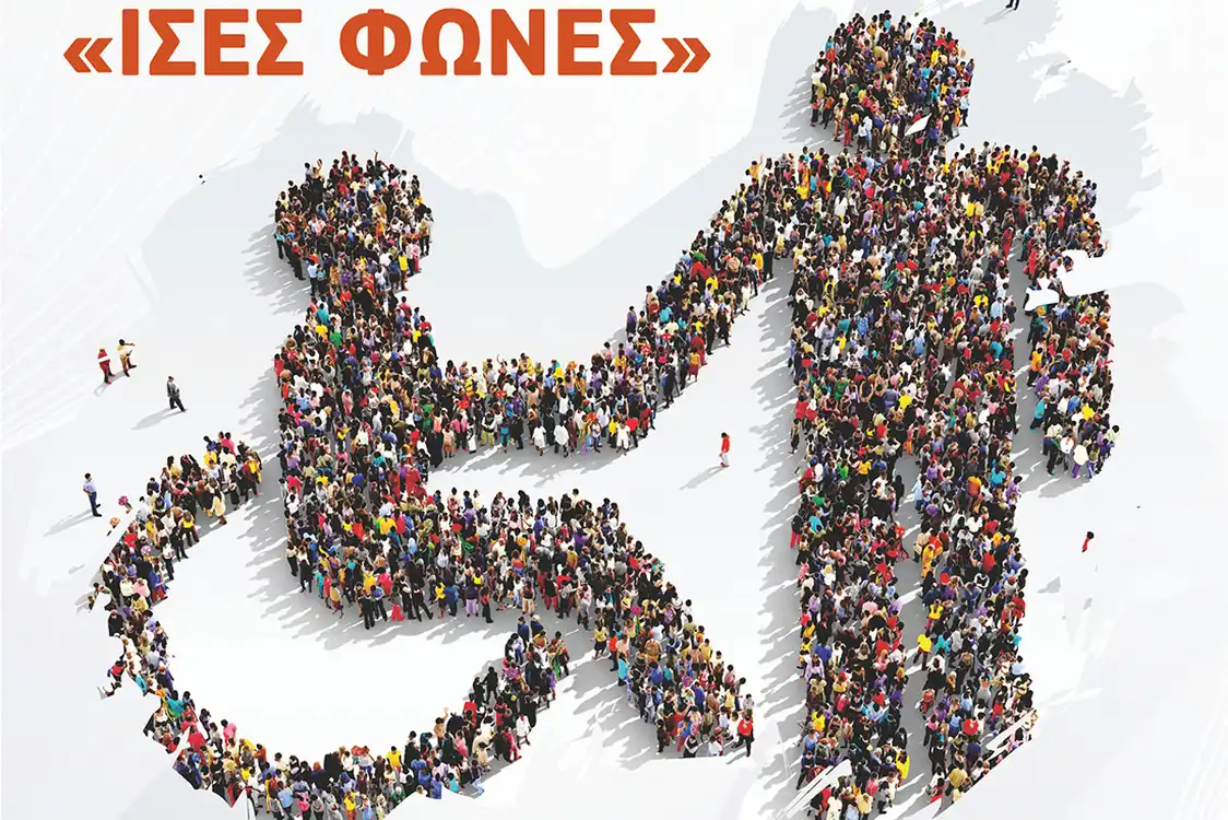 Εκδήλωση για την Παγκόσμια Ημέρα Ατόμων με Αναπηρία