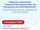 Παρουσίαση του Έργου «Ψηφιακός Μετασχηματισμός της Περιφέρειας Δυτικής Μακεδονίας»