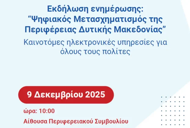 Παρουσίαση του Έργου «Ψηφιακός Μετασχηματισμός της Περιφέρειας Δυτικής Μακεδονίας»