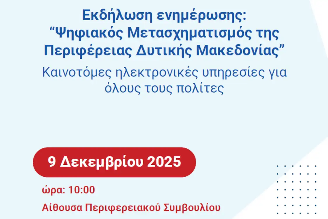 Παρουσίαση του Έργου «Ψηφιακός Μετασχηματισμός της Περιφέρειας Δυτικής Μακεδονίας»