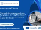 Παρουσίαση του Έργου «Ψηφιακός Μετασχηματισμός της Περιφέρειας Δυτικής Μακεδονίας» (11-12-2025)