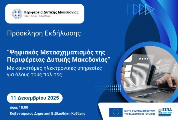 Παρουσίαση του Έργου «Ψηφιακός Μετασχηματισμός της Περιφέρειας Δυτικής Μακεδονίας» (11-12-2025)