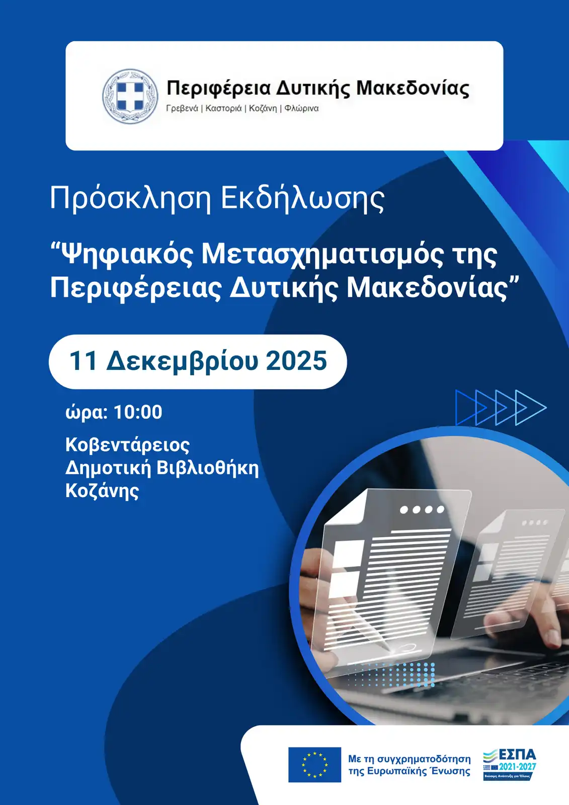 Παρουσίαση του Έργου «Ψηφιακός Μετασχηματισμός της Περιφέρειας Δυτικής Μακεδονίας» (11-12-2025)