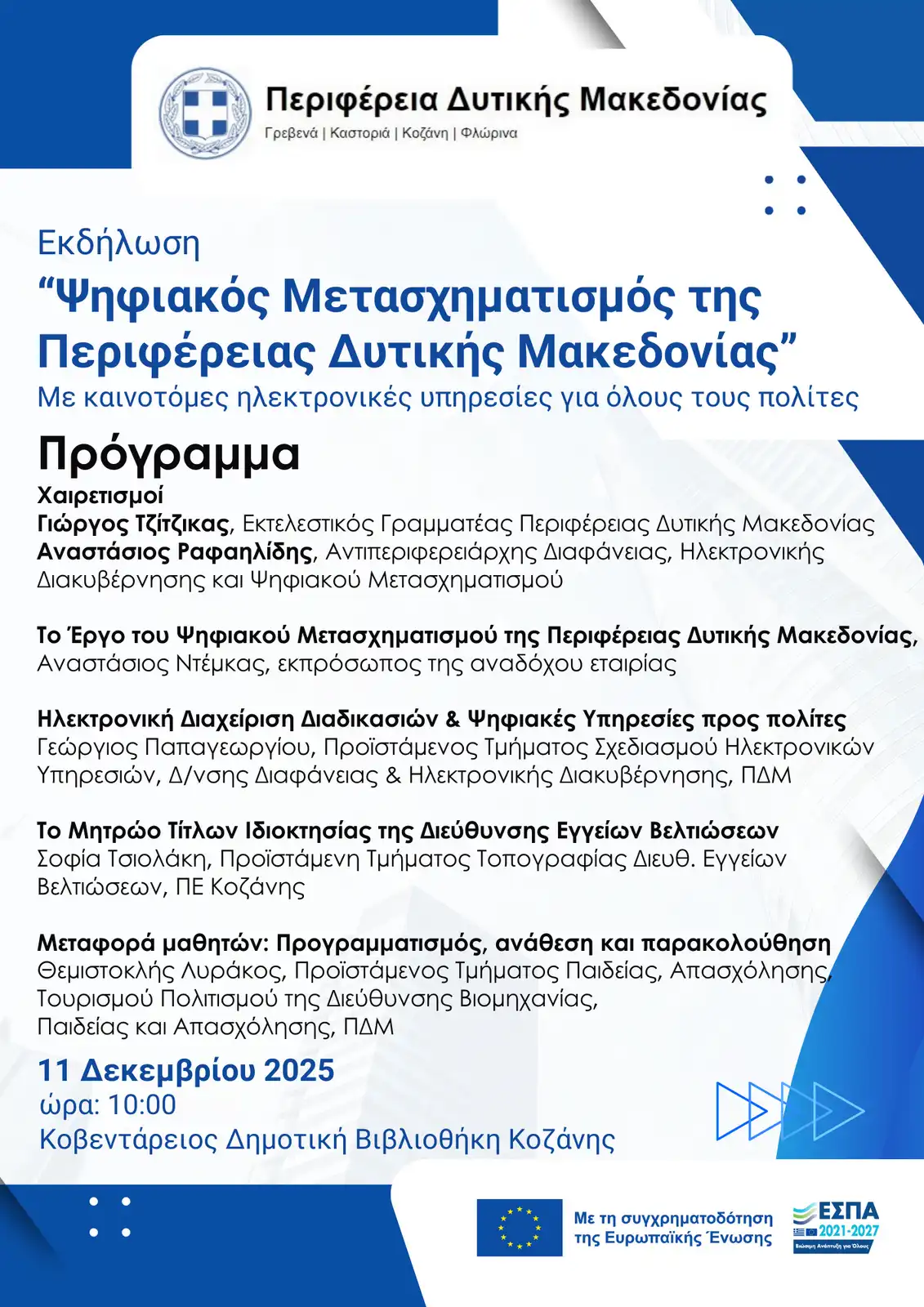 Παρουσίαση του Έργου «Ψηφιακός Μετασχηματισμός της Περιφέρειας Δυτικής Μακεδονίας» (11-12-2025)