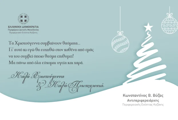 Χριστουγεννιάτικες ευχές του Αντιπεριφερειάρχη Π.Ε. Κοζάνης Κωνσταντίνου Βύζα 2026