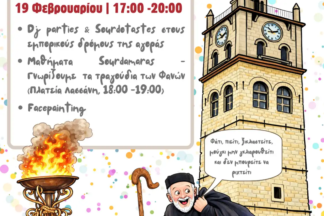 «Απουκρά σ’ν Αγουρά» | Η Κοζανίτικη Αποκριά ζωντανεύει στο εμπορικό κέντρο της πόλης