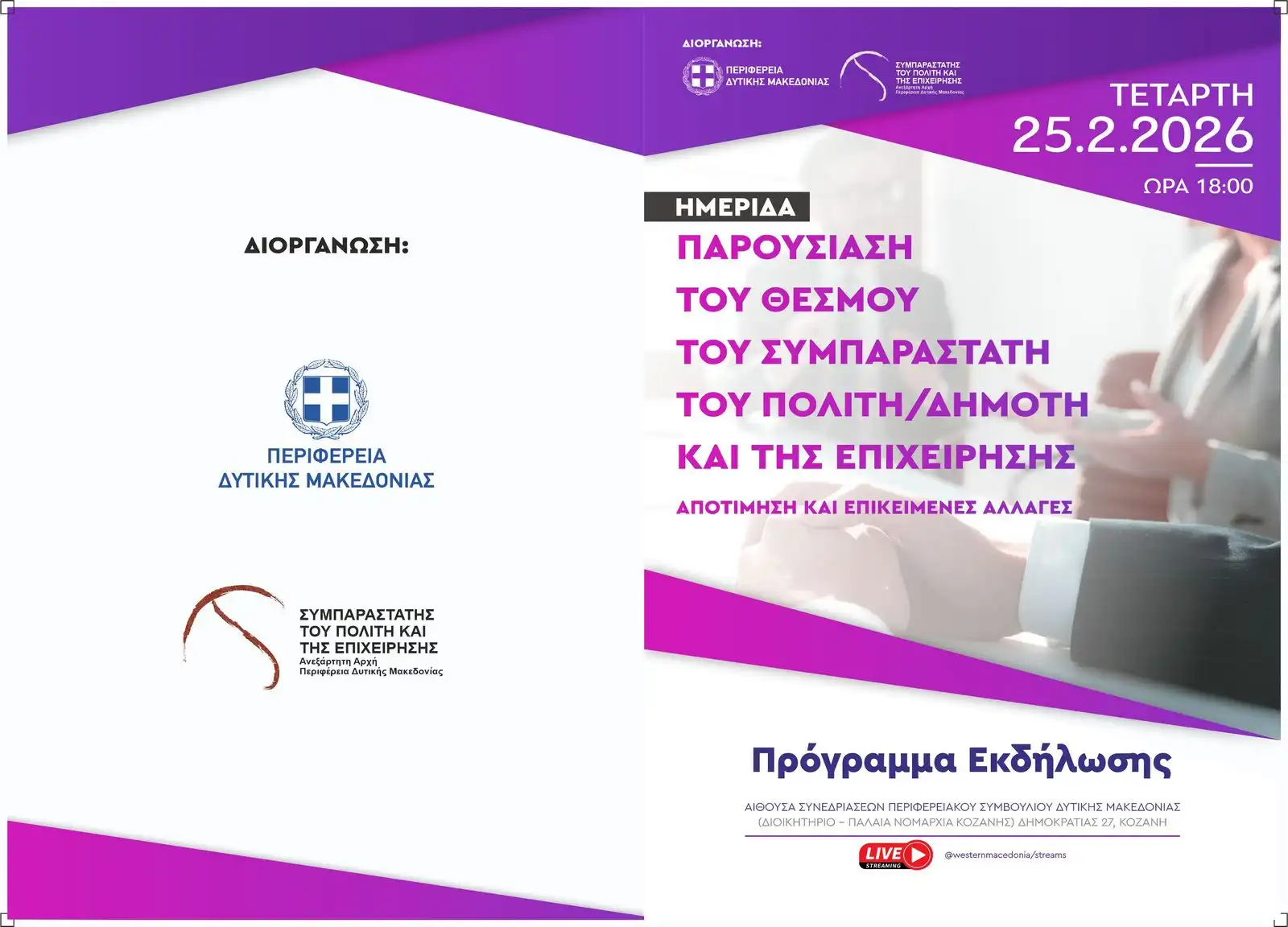 Πρόσκληση στην Εκδήλωση - Παρουσίαση του θεσμού του Συμπαραστάτη του Πολίτη (25-2-2026)