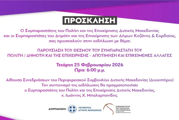 Πρόσκληση στην Εκδήλωση - Παρουσίαση του θεσμού του Συμπαραστάτη του Πολίτη (25-2-2026)