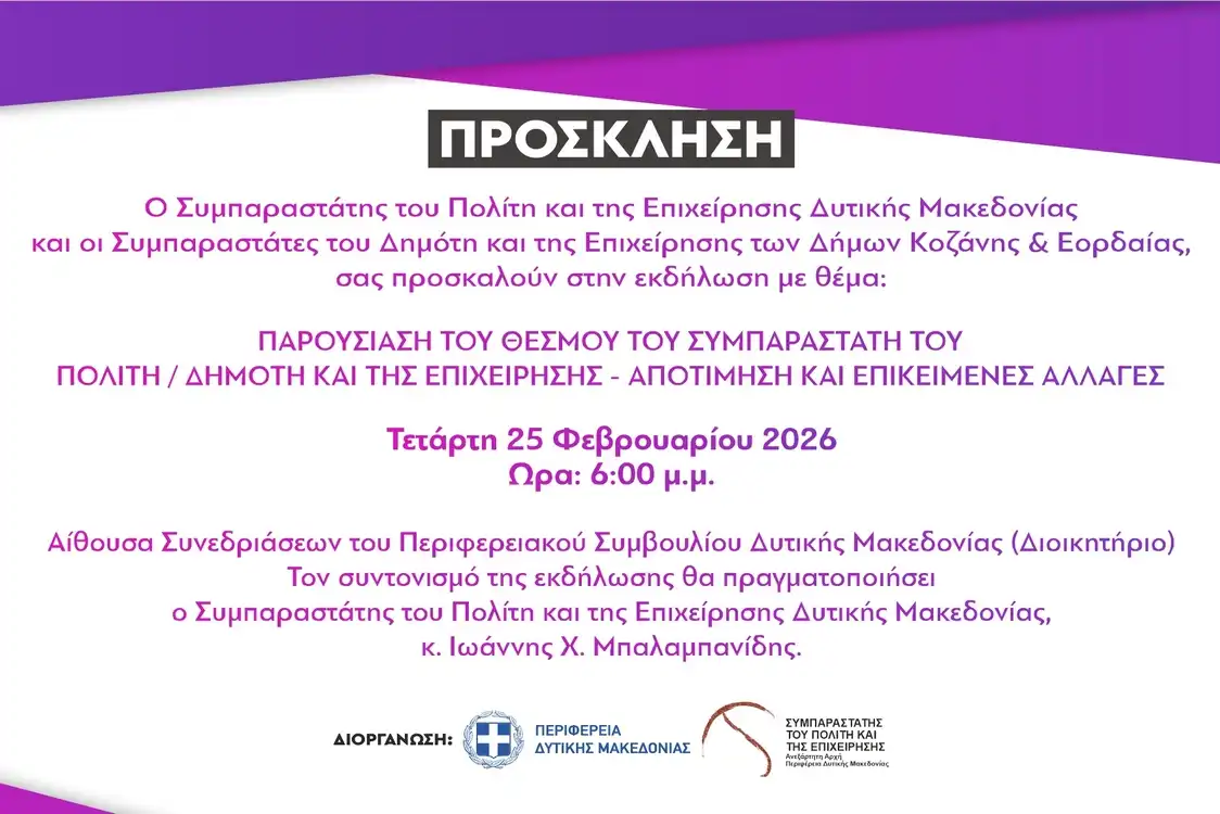 Πρόσκληση στην Εκδήλωση - Παρουσίαση του θεσμού του Συμπαραστάτη του Πολίτη (25-2-2026)