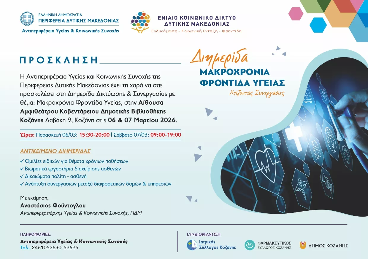 Διημερίδα Δικτύωσης & Συνεργασίας με θέμα: Μακροχρόνια Φροντίδα Υγείας (Πρόσκληση)