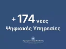174 Νέες Ψηφιακές Υπηρεσίες προς τους πολίτες και τις επιχειρήσεις από την Περιφέρεια Δυτικής Μακεδονίας
