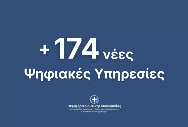 174 Νέες Ψηφιακές Υπηρεσίες προς τους πολίτες και τις επιχειρήσεις από την Περιφέρεια Δυτικής Μακεδονίας