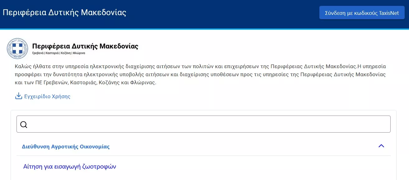Νέα Ψηφιακή Υπηρεσία: Αίτηση για εισαγωγή ζωοτροφών (o1entrance)