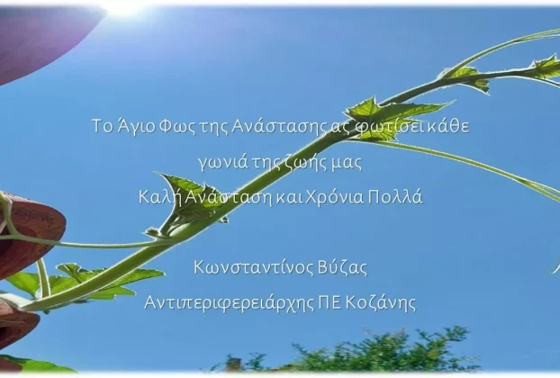 Οι ευχές του Αντιπεριφερειάρχη ΠΕ Κοζάνης για τις ημέρες του Πάσχα (2026)