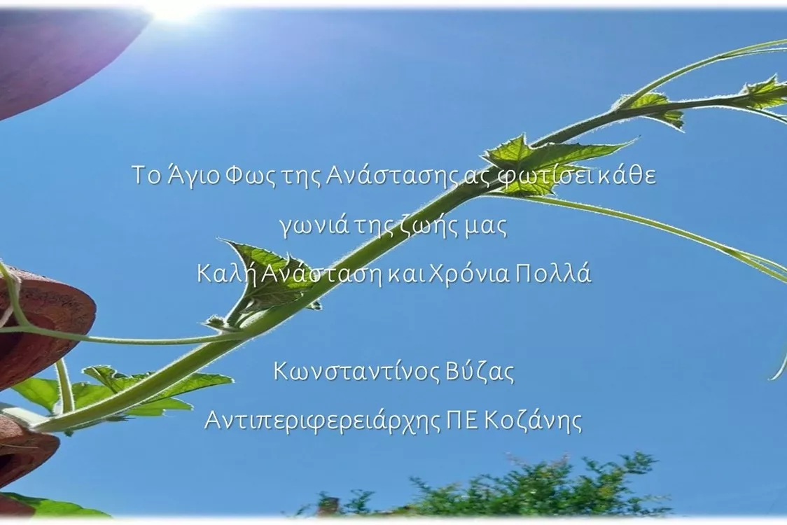 Οι ευχές του Αντιπεριφερειάρχη ΠΕ Κοζάνης για τις ημέρες του Πάσχα (2026)