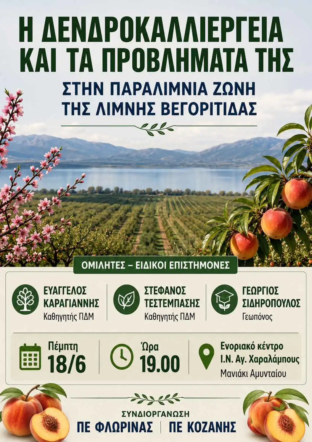 Ημερίδα για τη δεντροκαλλιέργεια στην περιοχή Βεγορίτιδας (18-6-2026)