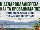 Ημερίδα για τη δεντροκαλλιέργεια στην περιοχή Βεγορίτιδας - Η δενδροκαλλιέργεια και τα προβλήματά της στην παραλίμνια ζώνη περιοχής Βεγορίτιδας (18-6-2026)
