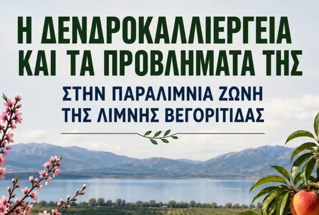 Ημερίδα για τη δεντροκαλλιέργεια στην περιοχή Βεγορίτιδας - Η δενδροκαλλιέργεια και τα προβλήματά της στην παραλίμνια ζώνη περιοχής Βεγορίτιδας (18-6-2026)