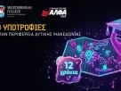 9 υποτροφίες σπουδών για το έτος 2026-2027 στην Περιφέρεια Δυτικής Μακεδονίας από το ΣΑEK ΑΛΦΑ και το Mediterranean College