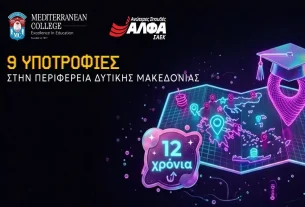9 υποτροφίες σπουδών για το έτος 2026-2027 στην Περιφέρεια Δυτικής Μακεδονίας από το ΣΑEK ΑΛΦΑ και το Mediterranean College