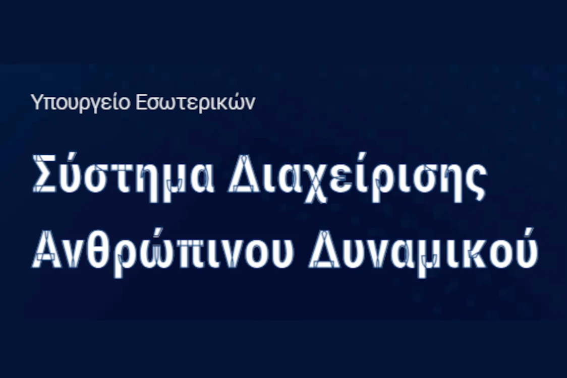 Έναρξη Έκτακτου Κύκλου Κινητικότητας έτους 2026, στο πλαίσιο του Ενιαίου Συστήματος Κινητικότητας (ΕΣΚ)