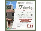 10ο Εργαστήριο Παραδοσιακής Δόμησης 7 -11 Σεπτεμβρίου 2026 Στον Πεντάλοφο Κοζάνης
