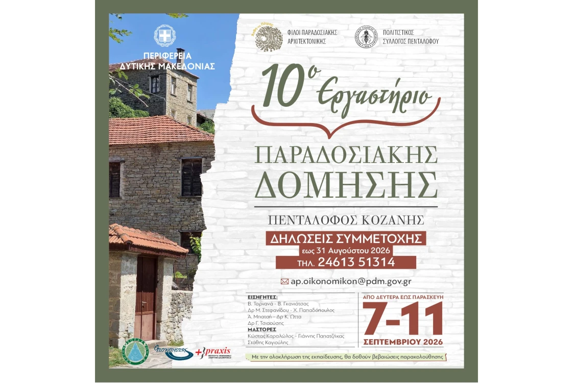 10ο Εργαστήριο Παραδοσιακής Δόμησης 7 -11 Σεπτεμβρίου 2026 Στον Πεντάλοφο Κοζάνης