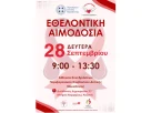 Εθελοντική Αιμοδοσία Περιφέρειας Δυτικής Μακεδονίας (28-9-2026)