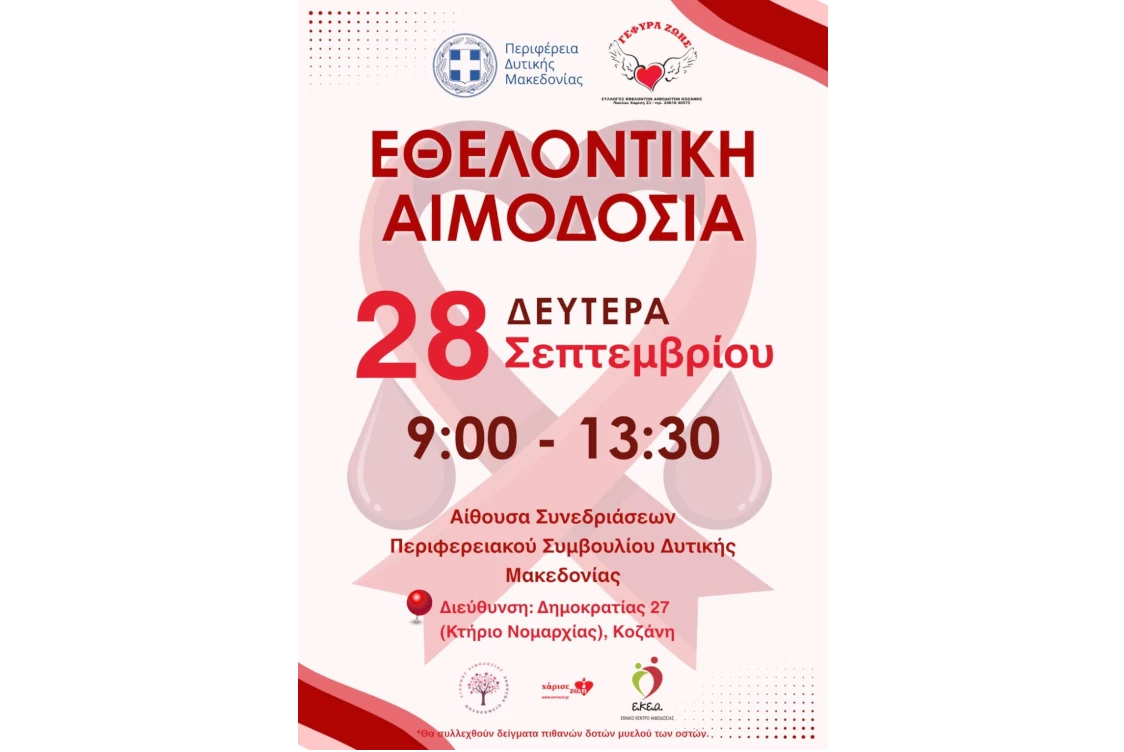 Εθελοντική Αιμοδοσία Περιφέρειας Δυτικής Μακεδονίας (28-9-2026)